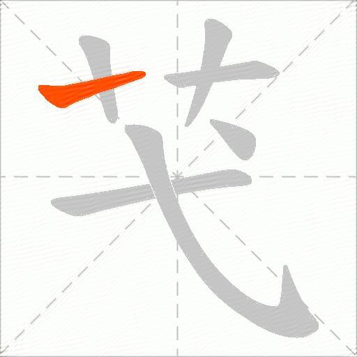 芅