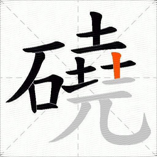 磽