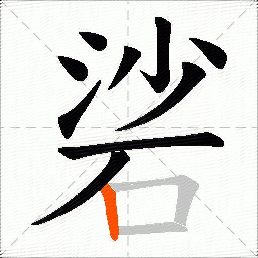 硰