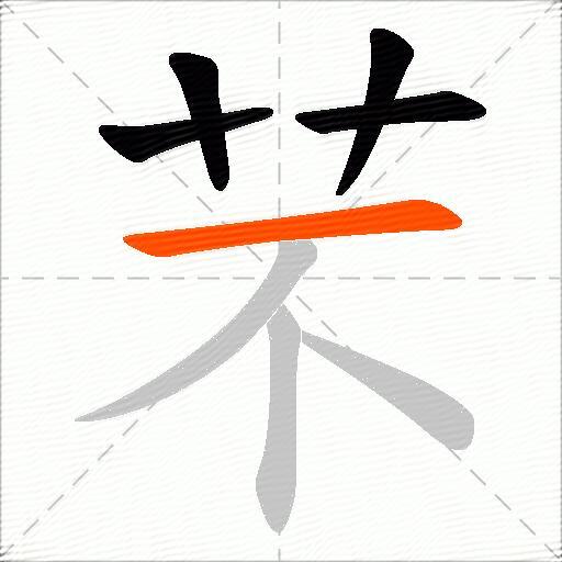 芣