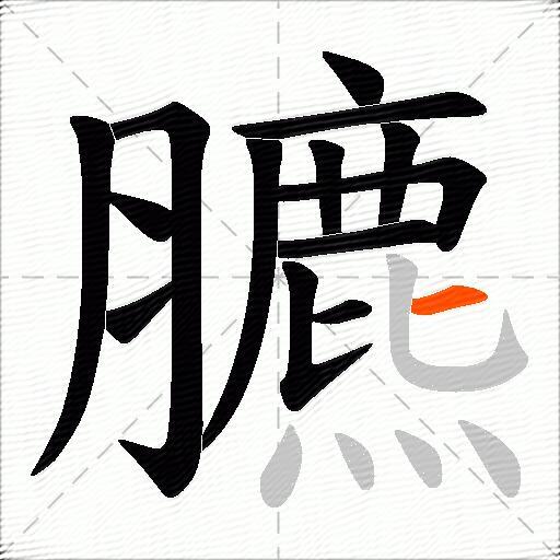 臕