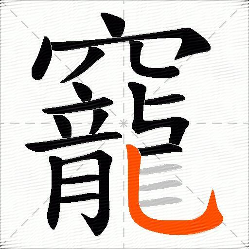 竉
