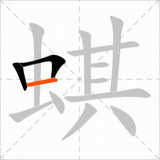 蜞