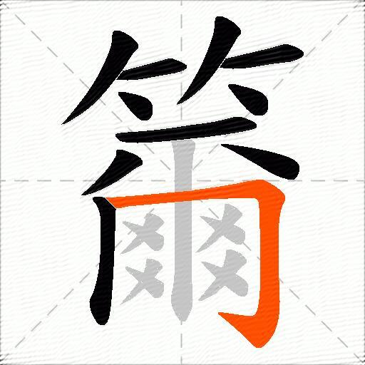 籋