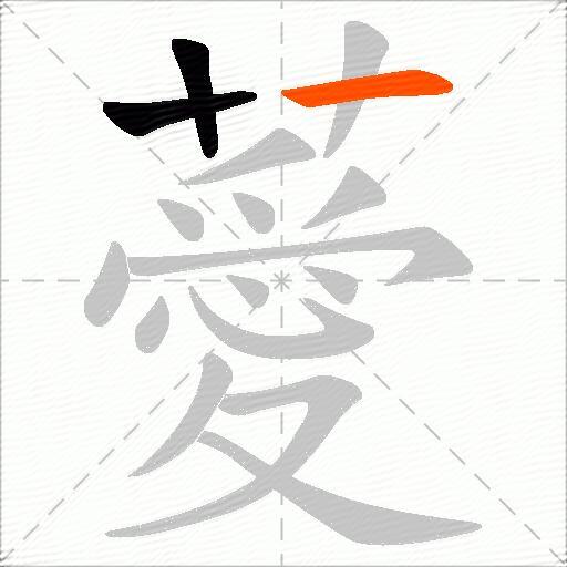 薆