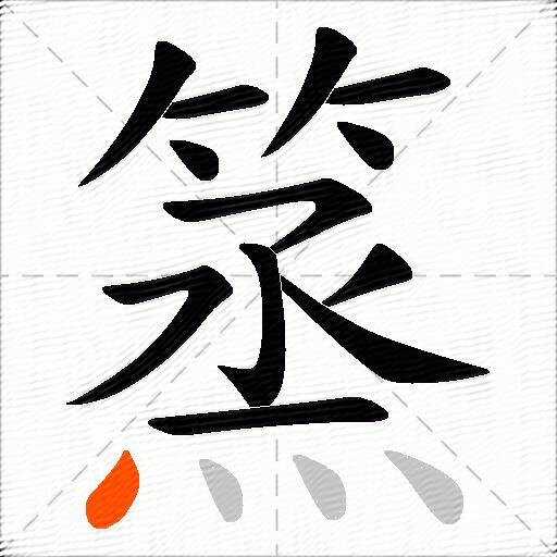 篜