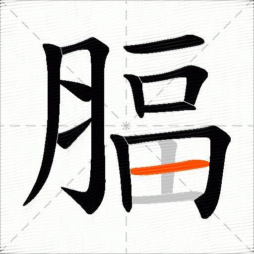 腷