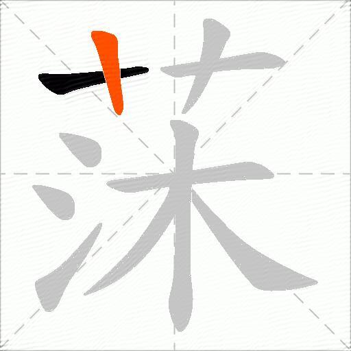 莯