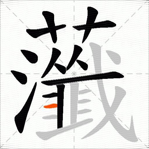 虃