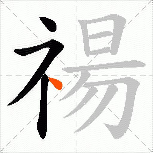 禓