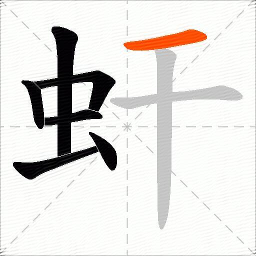 虷