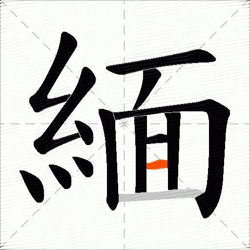 緬