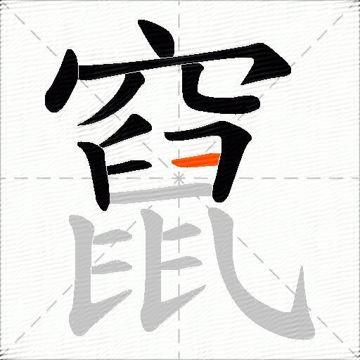 竄