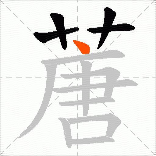 蓎