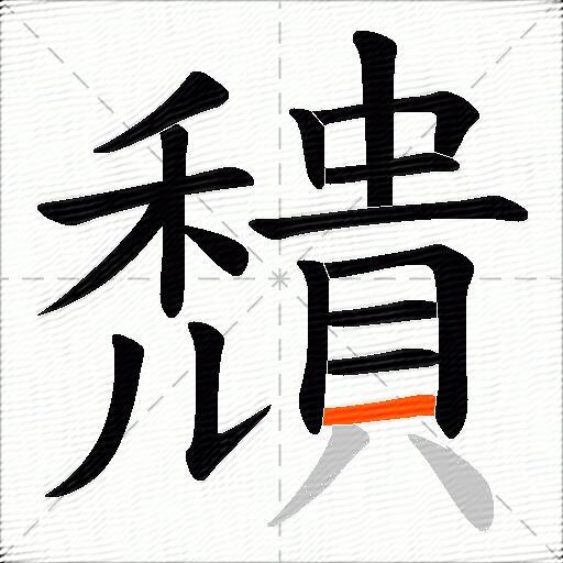 穨