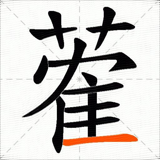 蒮