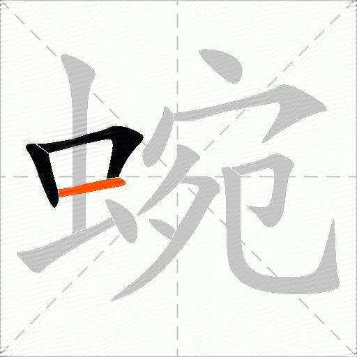 蜿