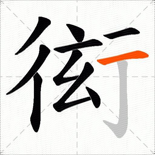 衒