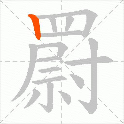 罻