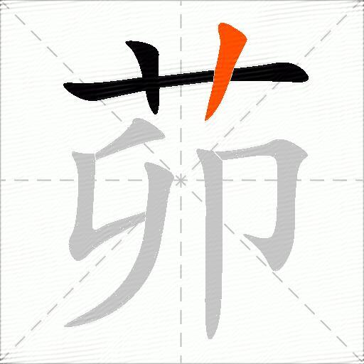 茆
