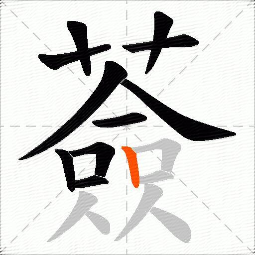 薟