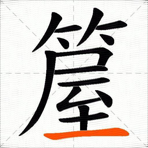 箼