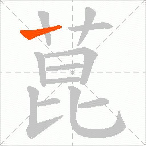 菎