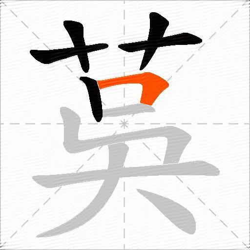 茣