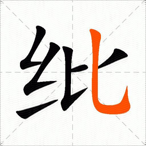 纰
