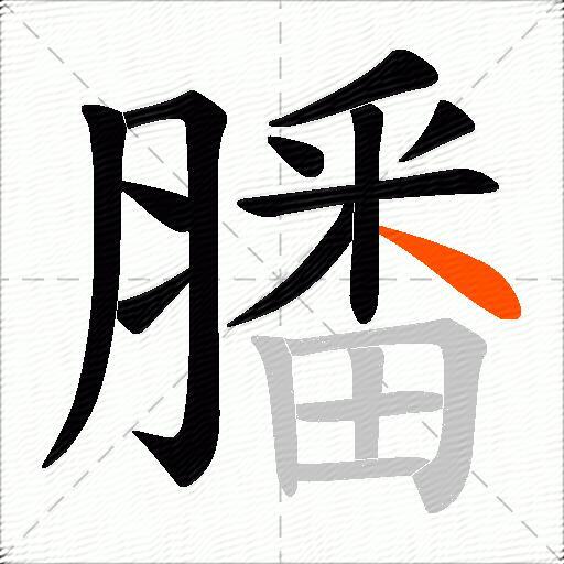 膰