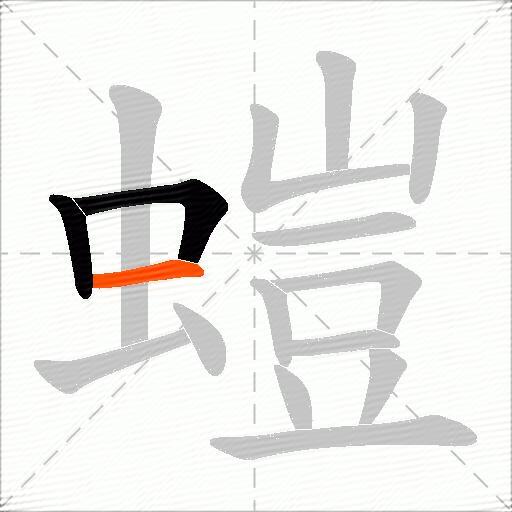 螘