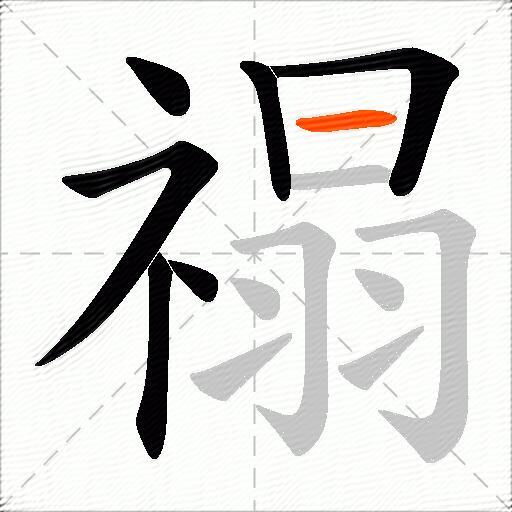 禢
