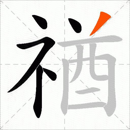 禉