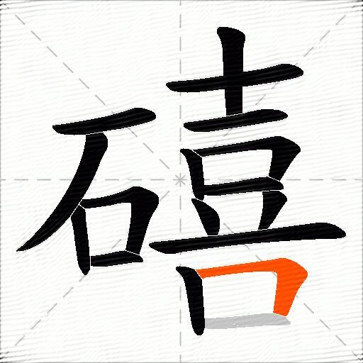 礂
