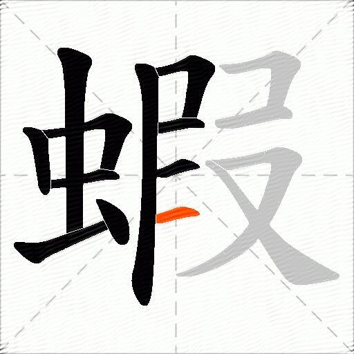蝦