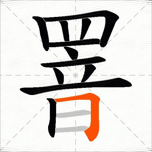 罯