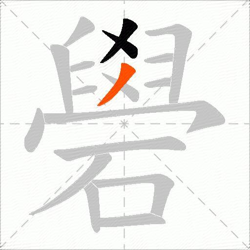 礐