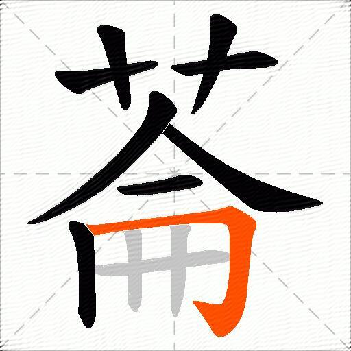菕