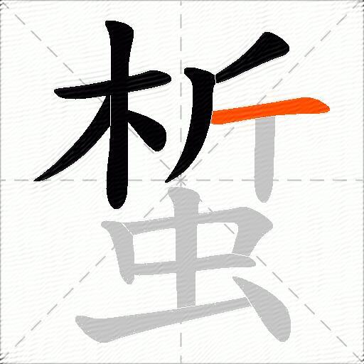 蜤