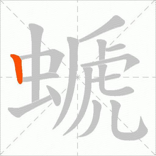 螔