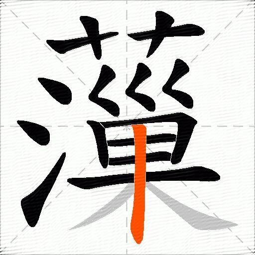 薻