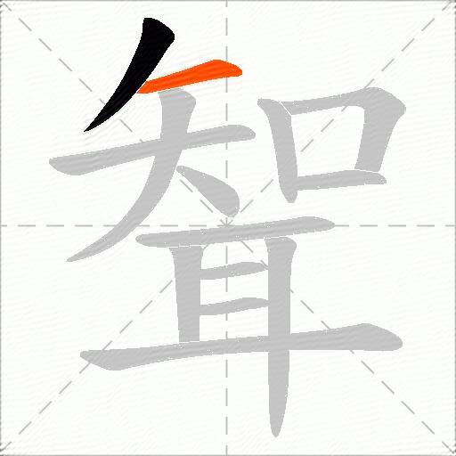 聟