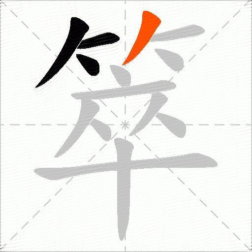 箤
