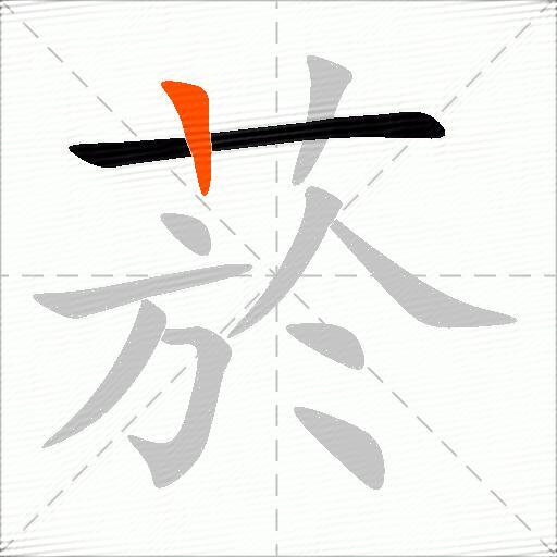菸