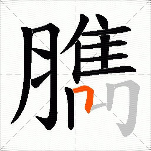 臇