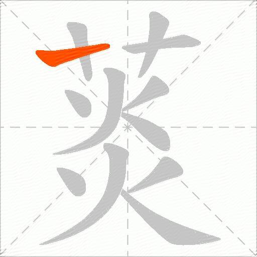 菼