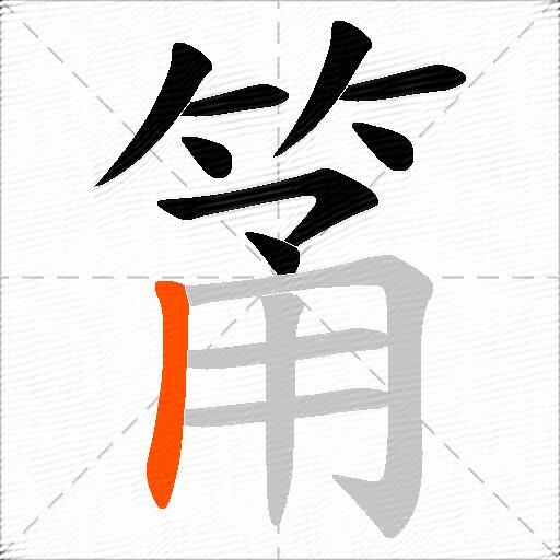 筩