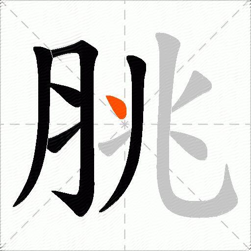 脁
