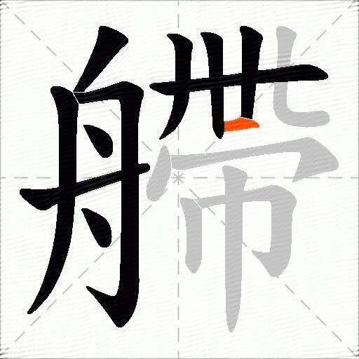 艜