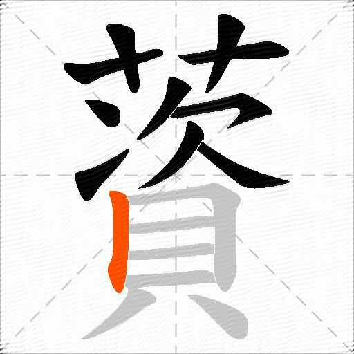 薋